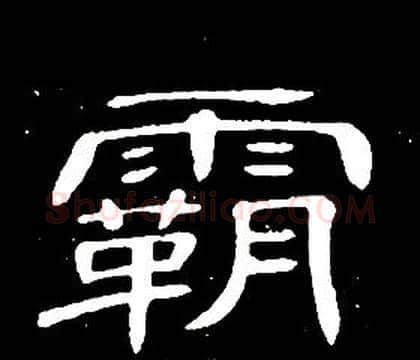 霸字席夔毛笔隶书书法写法,摘自千字文