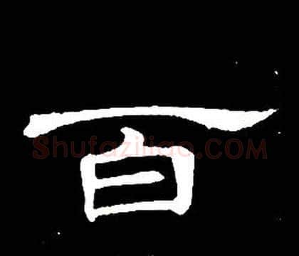 百字席夔毛笔隶书书法写法,摘自千字文