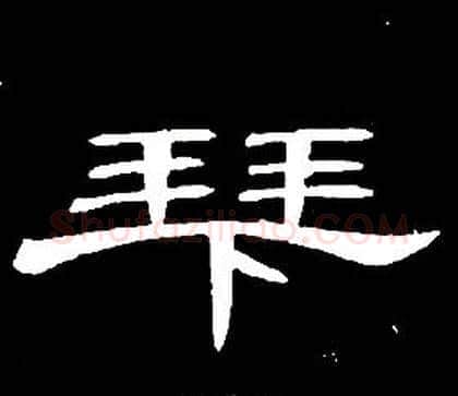 拜字席夔毛笔隶书书法写法,摘自千字文