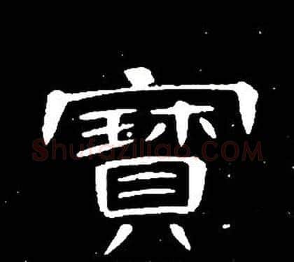 寶字席夔毛笔隶书书法写法,摘自千字文