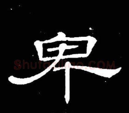 卑字席夔毛笔隶书书法写法,摘自千字文