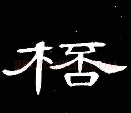 桮字席夔毛笔隶书书法写法,摘自千字文