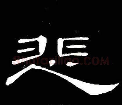 悲字席夔毛笔隶书书法写法,摘自千字文