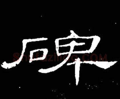 碑字席夔毛笔隶书书法写法,摘自千字文