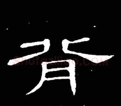 背字席夔毛笔隶书书法写法,摘自千字文