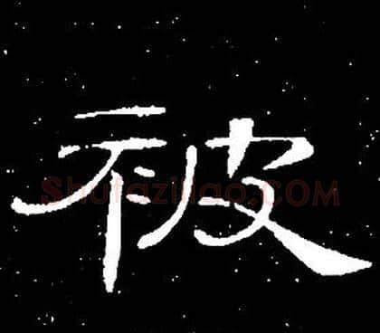 被字席夔毛笔隶书书法写法,摘自千字文