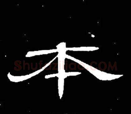 本字席夔毛笔隶书书法写法,摘自千字文