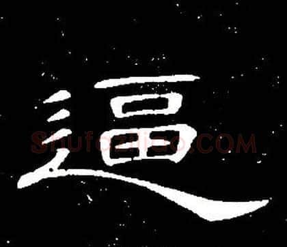 逼字席夔毛笔隶书书法写法,摘自千字文