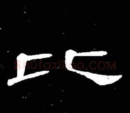 比字席夔毛笔隶书书法写法,摘自千字文