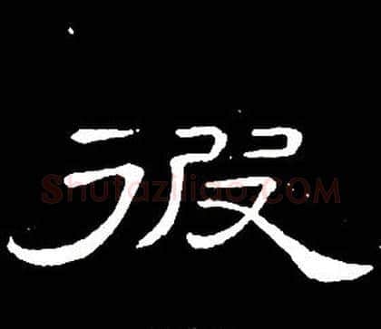 彼字席夔毛笔隶书书法写法,摘自千字文