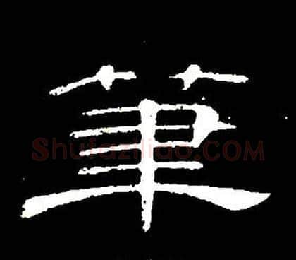 筆字席夔毛笔隶书书法写法,摘自千字文