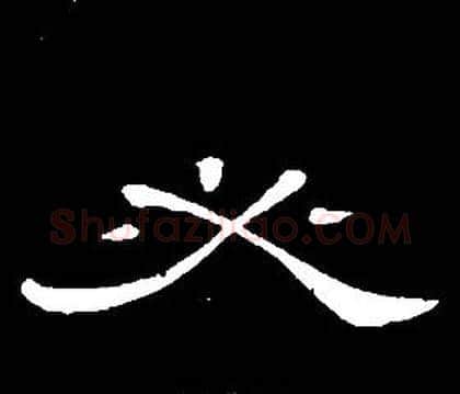 必字席夔毛笔隶书书法写法,摘自千字文
