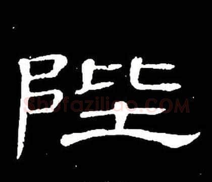 陛字席夔毛笔隶书书法写法,摘自千字文