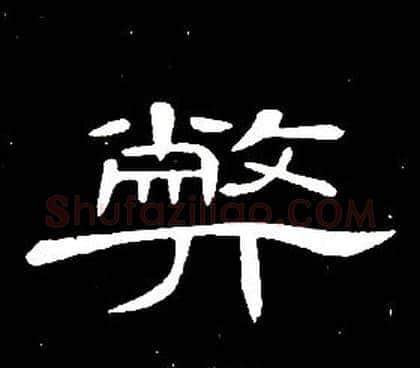 弊字席夔毛笔隶书书法写法,摘自千字文