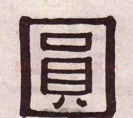 圓字黄葆戉毛笔隶书书法写法,摘自千字文