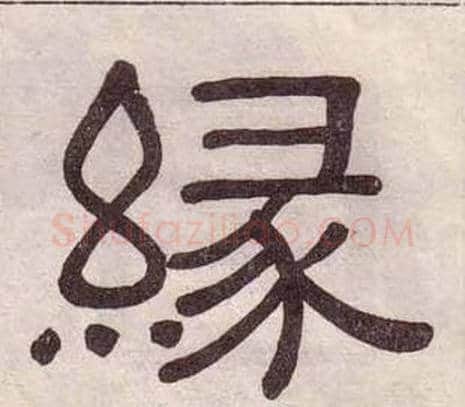 緣字黄葆戉毛笔隶书书法写法,摘自千字文