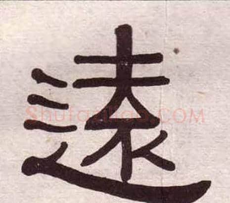 遠字黄葆戉毛笔隶书书法写法,摘自千字文