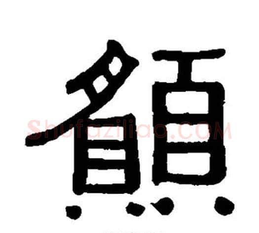 愿字黄葆戉毛笔隶书书法写法,摘自黄葆戉毛笔隶书书法作品