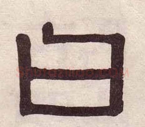 曰字黄葆戉毛笔隶书书法写法,摘自千字文