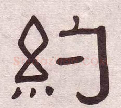 約字黄葆戉毛笔隶书书法写法,摘自千字文