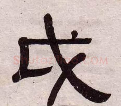 戉字黄葆戉毛笔隶书书法写法,摘自千字文