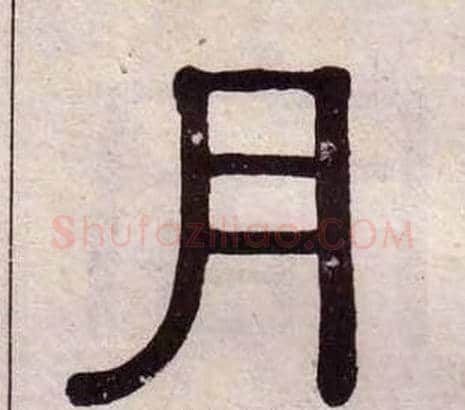 月字黄葆戉毛笔隶书书法写法,摘自千字文
