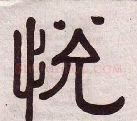 悅字黄葆戉毛笔隶书书法写法,摘自千字文