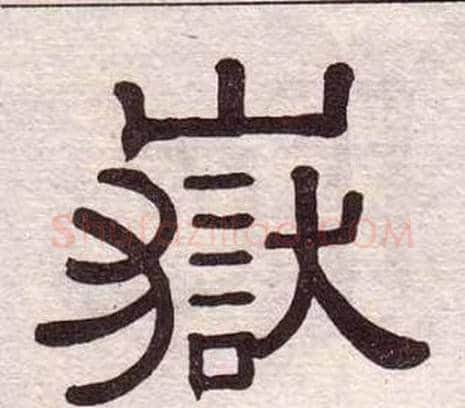 嶽字黄葆戉毛笔隶书书法写法,摘自千字文