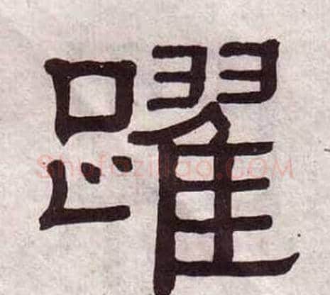躍字黄葆戉毛笔隶书书法写法,摘自千字文