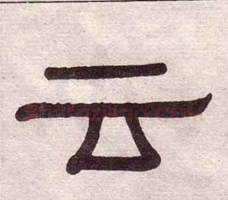 云字黄葆戉毛笔隶书书法写法,摘自千字文