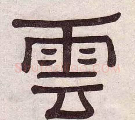 雲字黄葆戉毛笔隶书书法写法,摘自千字文