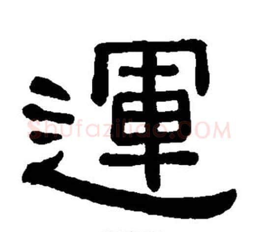 运字黄葆戉毛笔隶书书法写法,摘自黄葆戉毛笔隶书书法作品