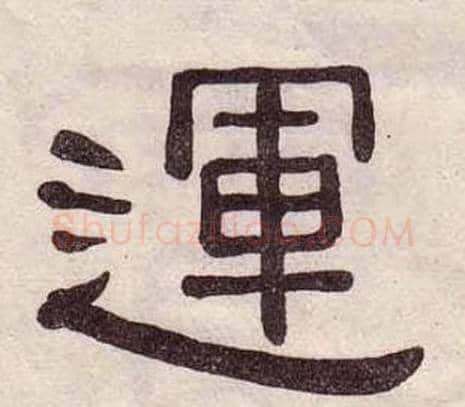 運字黄葆戉毛笔隶书书法写法,摘自千字文
