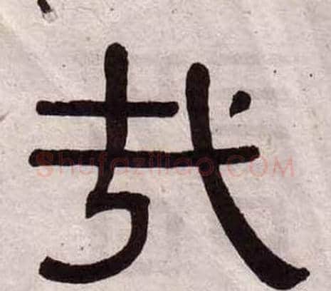 哉字黄葆戉毛笔隶书书法写法,摘自千字文