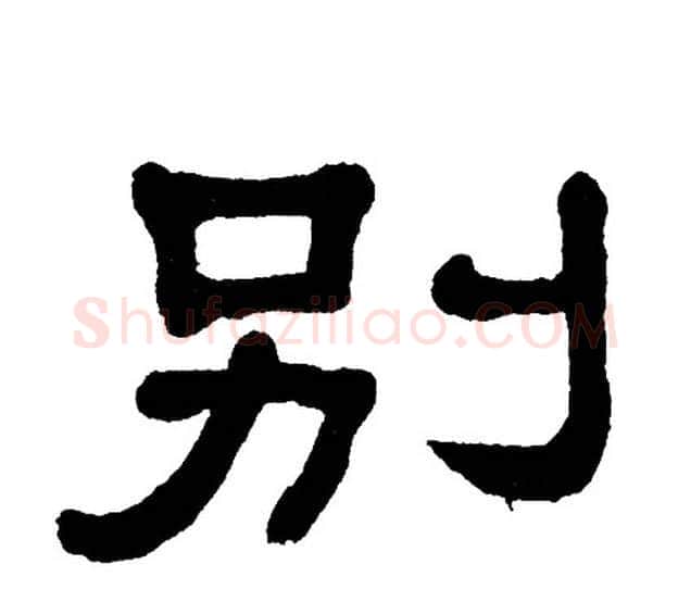 别字单晓天毛笔隶书书法写法,摘自单晓天毛笔隶书书法作品