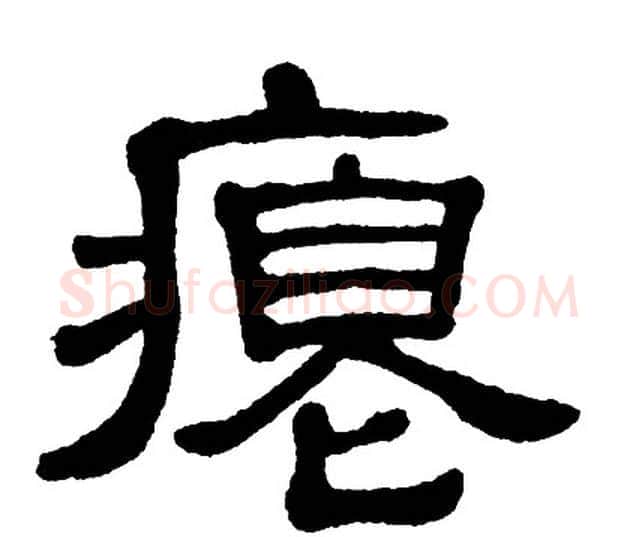 瘪字单晓天毛笔隶书书法写法,摘自单晓天毛笔隶书书法作品