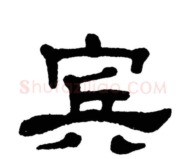 宾字单晓天毛笔隶书书法写法,摘自单晓天毛笔隶书书法作品