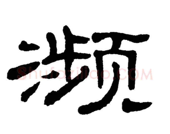 濒字单晓天毛笔隶书书法写法,摘自单晓天毛笔隶书书法作品
