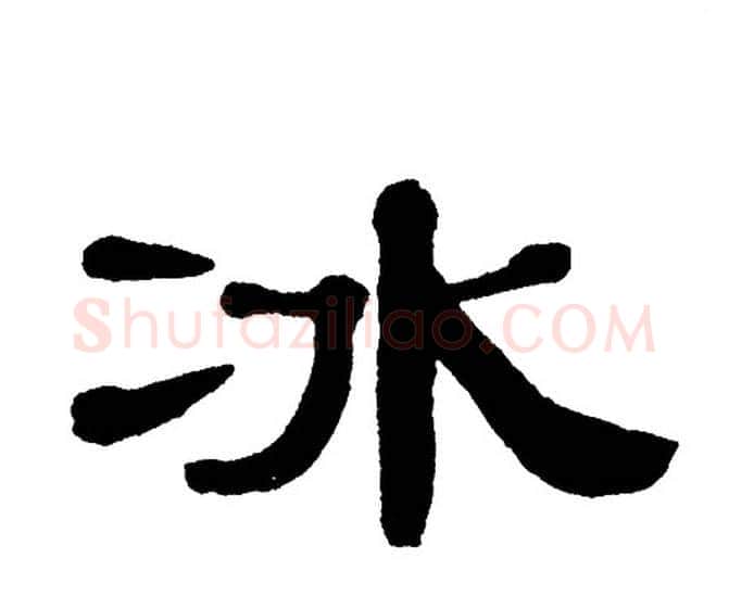 冰字单晓天毛笔隶书书法写法,摘自单晓天毛笔隶书书法作品