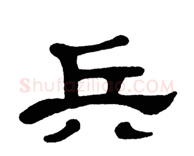 兵字单晓天毛笔隶书书法写法,摘自单晓天毛笔隶书书法作品