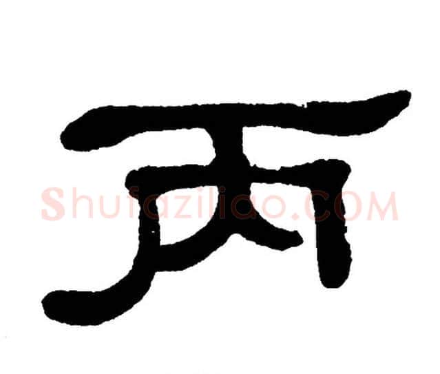 丙字单晓天毛笔隶书书法写法,摘自单晓天毛笔隶书书法作品