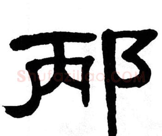 邴字单晓天毛笔隶书书法写法,摘自单晓天毛笔隶书书法作品