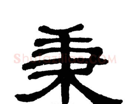 秉字单晓天毛笔隶书书法写法,摘自单晓天毛笔隶书书法作品