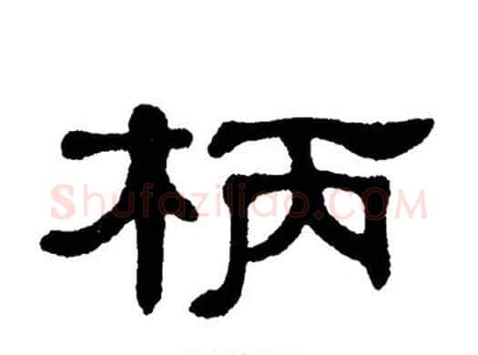 柄字单晓天毛笔隶书书法写法,摘自单晓天毛笔隶书书法作品