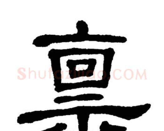禀字单晓天毛笔隶书书法写法,摘自单晓天毛笔隶书书法作品