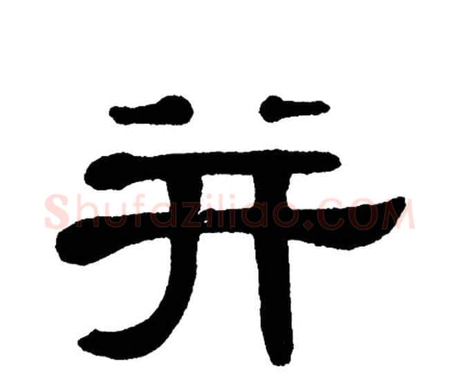 并字单晓天毛笔隶书书法写法,摘自单晓天毛笔隶书书法作品