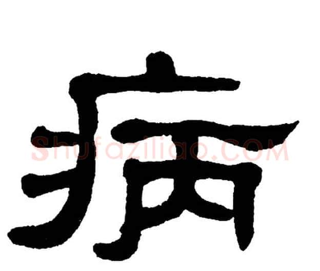 病字单晓天毛笔隶书书法写法,摘自单晓天毛笔隶书书法作品