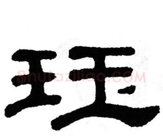 珏字单晓天毛笔隶书书法写法,摘自单晓天毛笔隶书书法作品