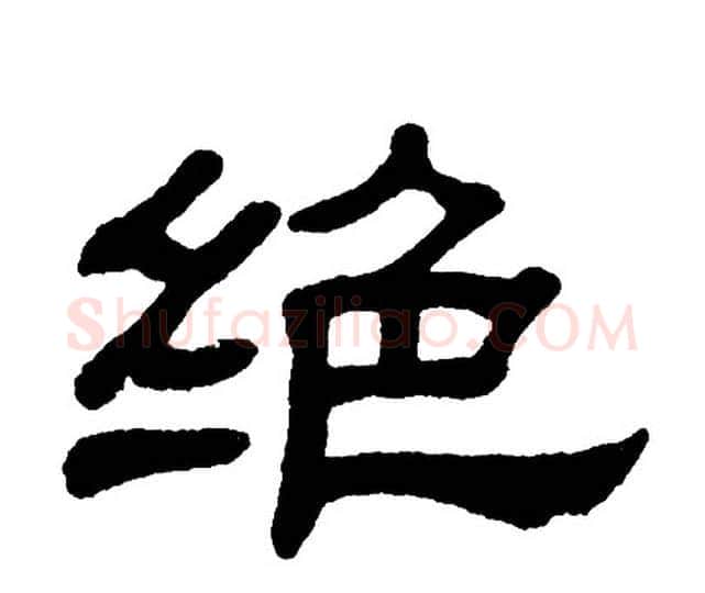 绝字单晓天毛笔隶书书法写法,摘自单晓天毛笔隶书书法作品