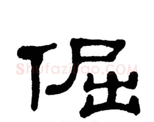倔字单晓天毛笔隶书书法写法,摘自单晓天毛笔隶书书法作品